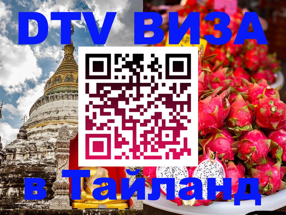 DTV Visa Thailand — прайс и условия, виза без дополнительных документов - 04.10.2025 