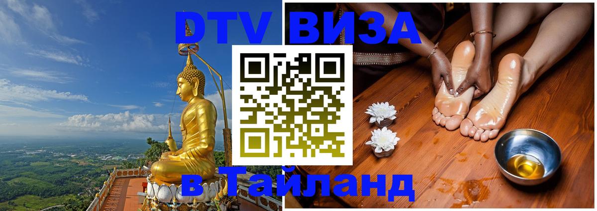 Стоимость и условия DTV визы — оформление в Таиланд под ключ - Вадуц  18.11.2025 