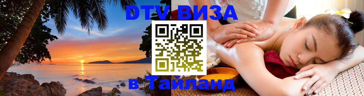 DTV виза Тайланд 